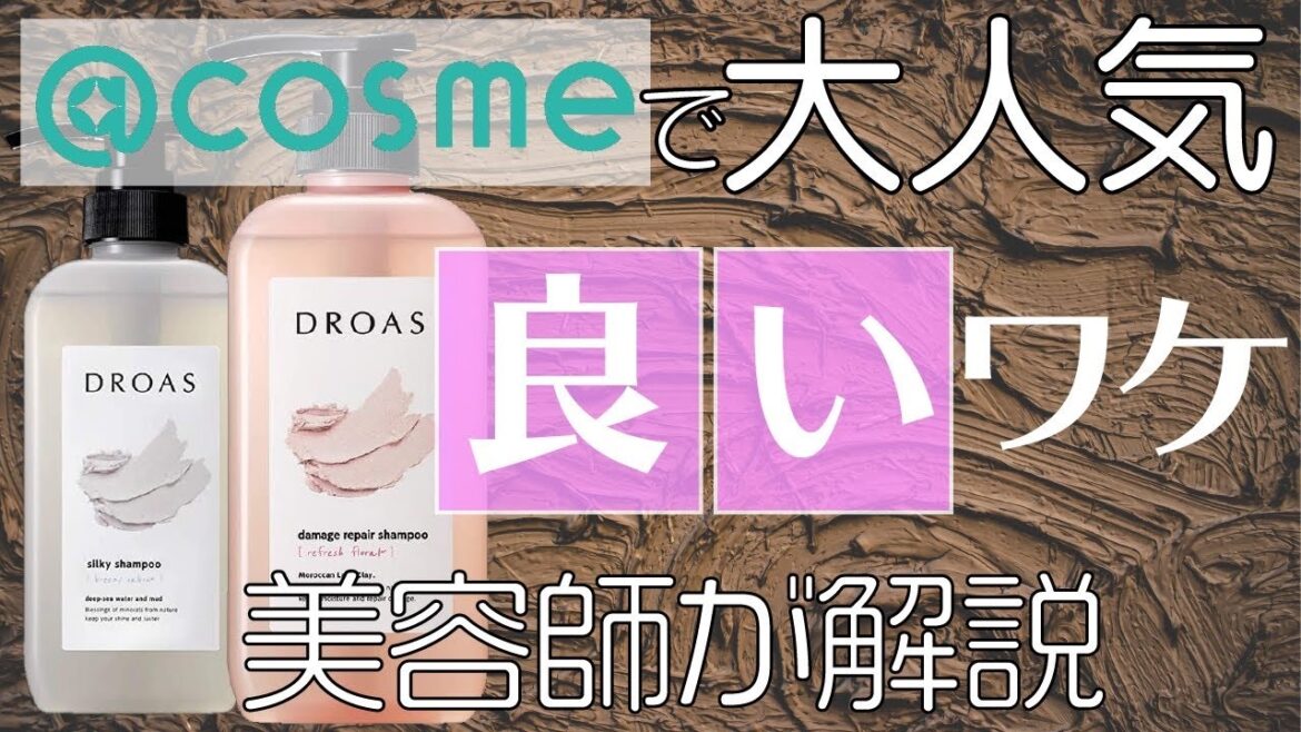 【人気の新シャンプー】ドロアスは美容師がオススメできるシャンプーなのか。成分、泡立ち、香りをレビューします！