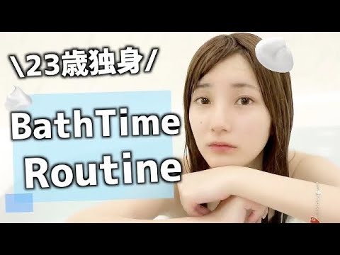 【初公開】見栄を張った私のバスタイムルーティン 【初公開】見栄を張った私のバスタイムルーティン