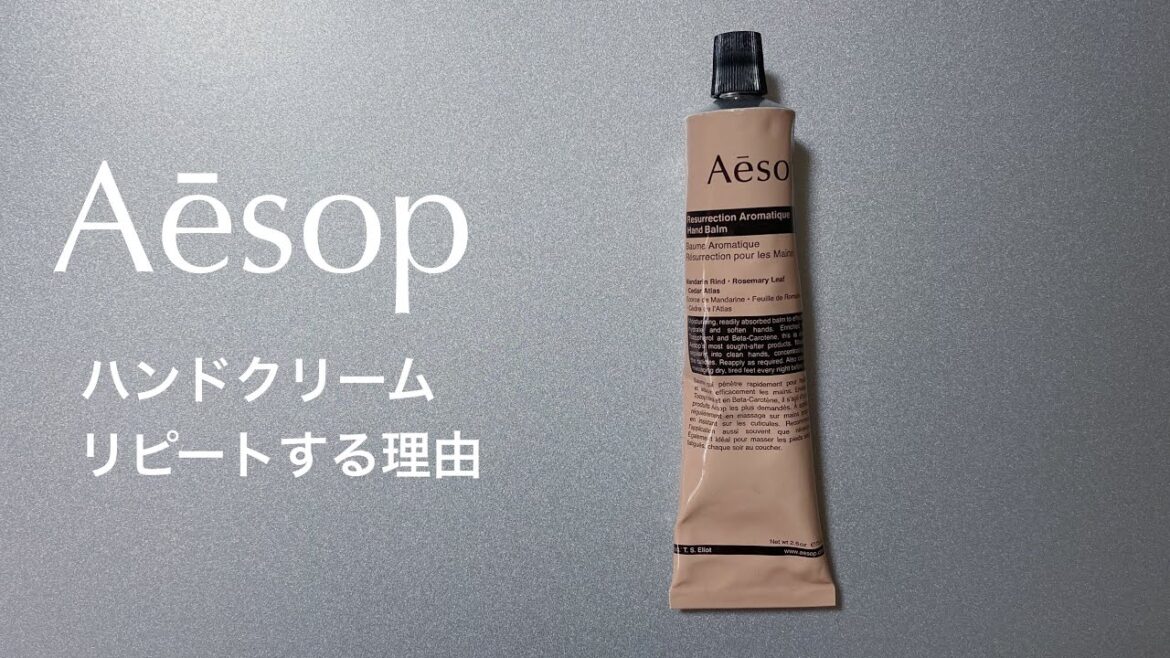 【Aesop】イソップ ハンドクリームをリピートする理由、オススメする理由を話します!!