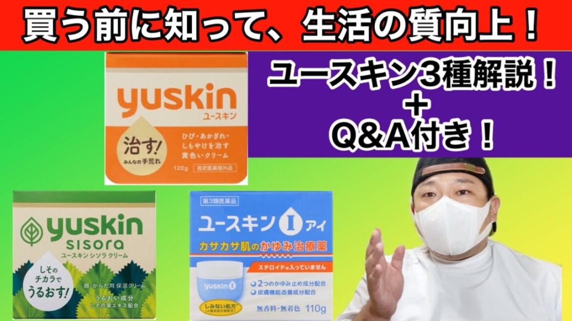 【皮膚薬】ユースキン3種解説、Ｑ＆Ａ動画