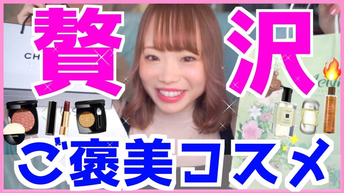 【ご褒美コスメ】本当に欲しい・使う物だけ!自分へのプレゼントコスメ🎁✨ 【ご褒美コスメ】本当に欲しい・使う物だけ!自分へのプレゼントコスメ🎁✨
