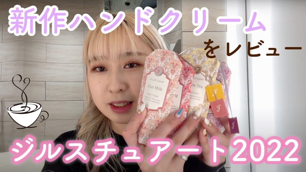 【JILLSTUART2022】お気に入りの一杯を見つけて🫖紅茶の香りのハンドクリーム