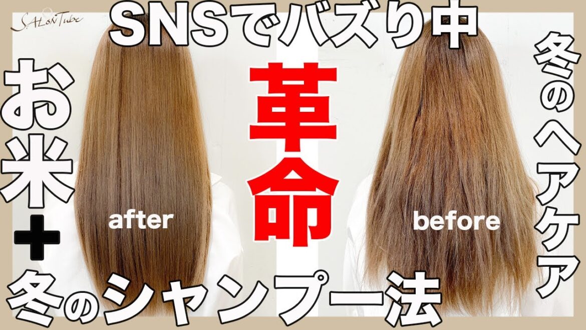 【必見】SNSで話題のお米のシャンプー&美容師直伝冬のシャンプーテクニックでうるツヤ髪に! SALONTube 渡邊義明 【必見】SNSで話題のお米のシャンプー&美容師直伝冬のシャンプーテクニックでうるツヤ髪に! SALONTube 渡邊義明