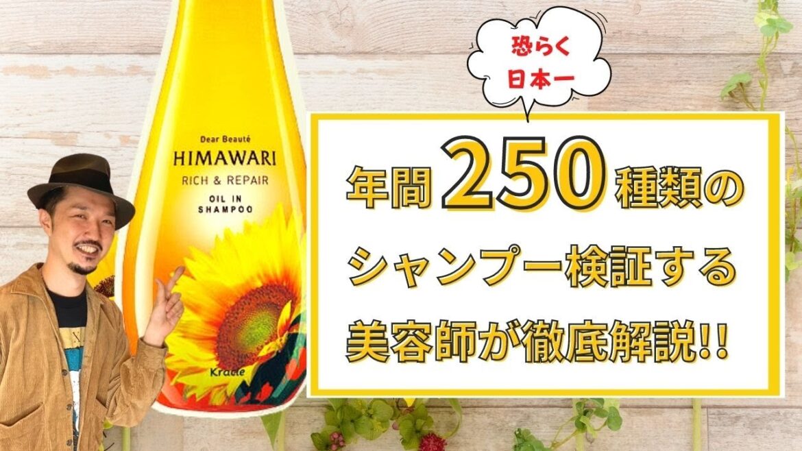 【ひまわりシャンプー】日本一シャンプー解析してる美容師が徹底検証‼