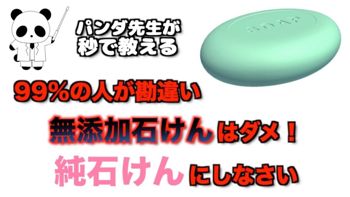 無添加 石けんは有害です by パンダ【勘違い】