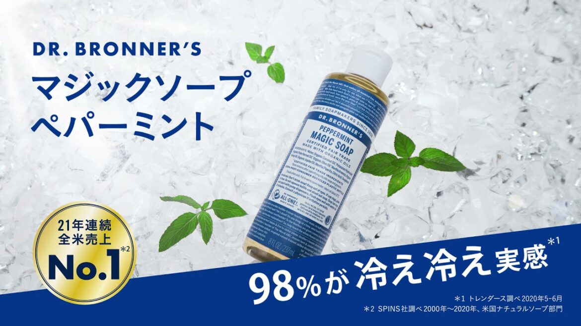 98％が冷え冷え実感！＃冷え冷えソープ「ドクターブロナー マジックソープ ペパーミント」