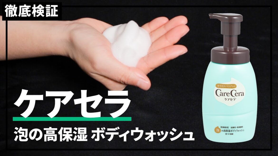 【ボディソープ】ケアセラ 泡の高保湿ボディウォッシュの悪い口コミや評判を実際に使って検証レビュー