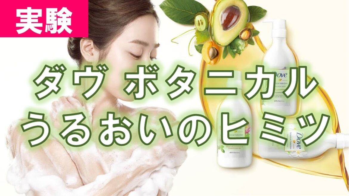ダヴ ボタニカルセレクション ボディウォッシュ 実験 うるおいのひみつ ダヴ ボタニカルセレクション ボディウォッシュ 実験 うるおいのひみつ