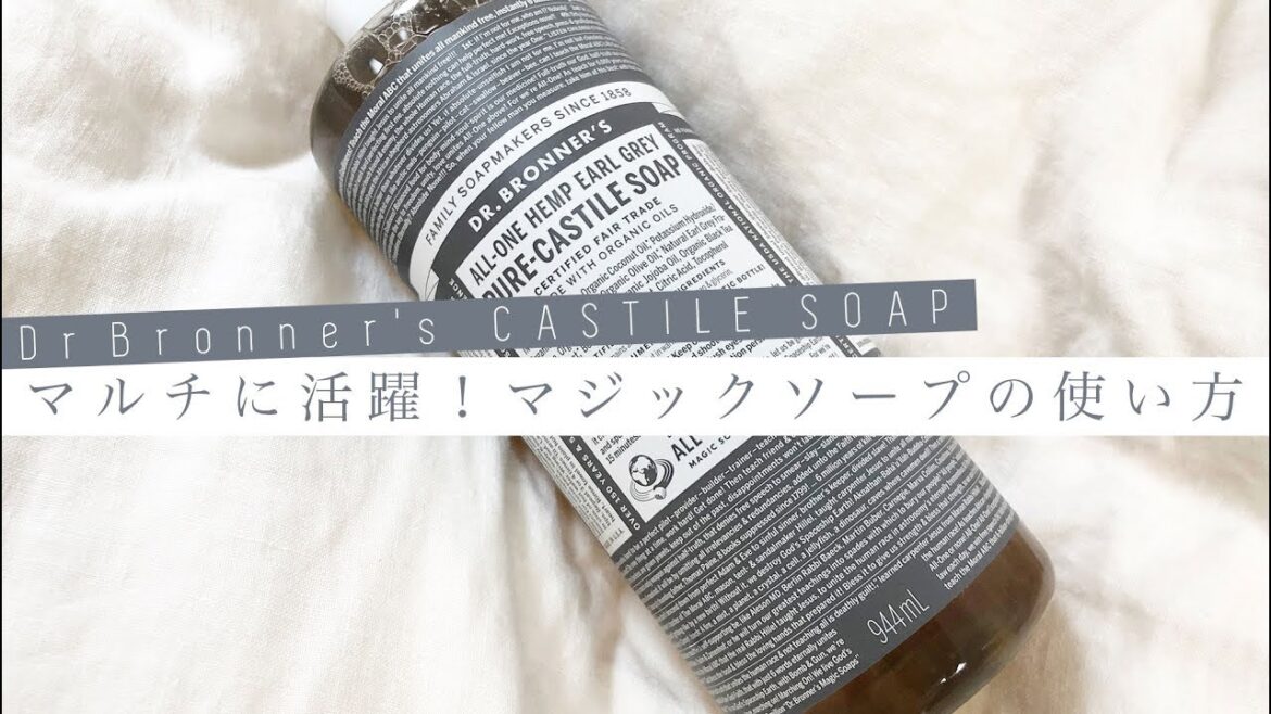 いろいろ活躍！マジックソープの便利な使い方【ドクターブロナー】