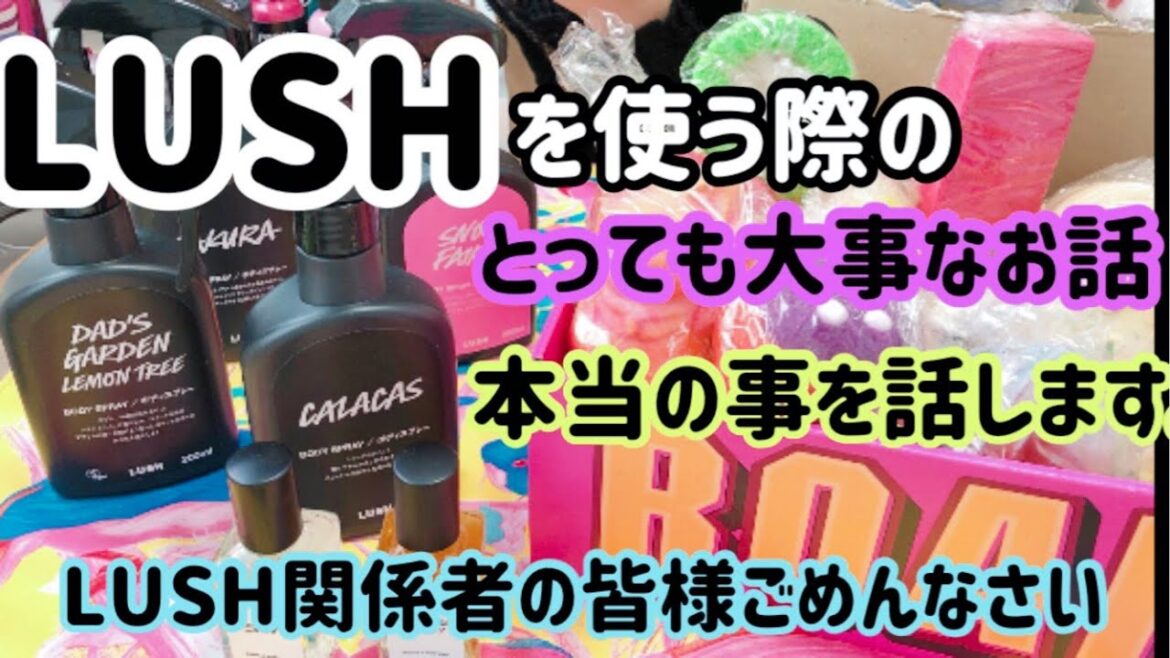 【LUSH】デメリット暴露！？LUSH商品を使う際の大事な事２つ話します！