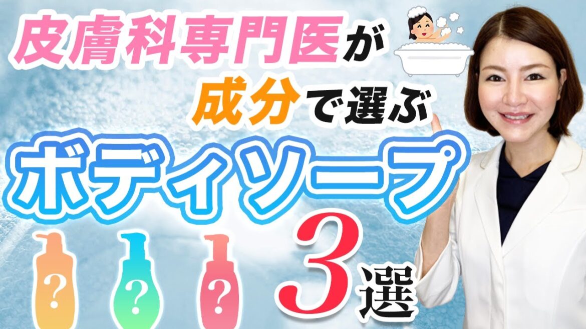 おすすめのプチプラボディソープ３選！皮膚科専門医が成分を解説！