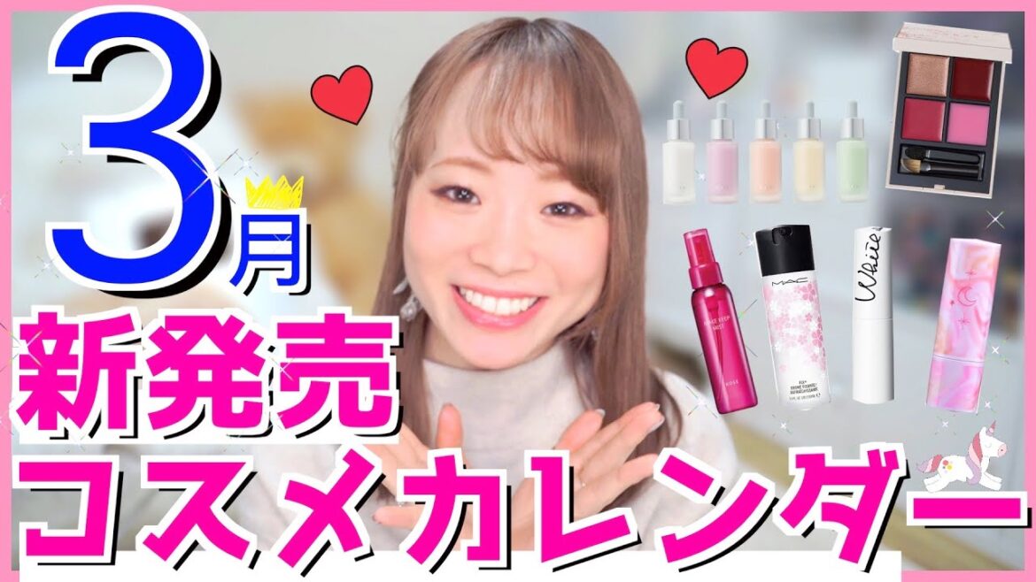 【3月新発売コスメ】売り切れ前にチェック！かわいい&新しいコスメ続々👀プチプラ/デパコス♡