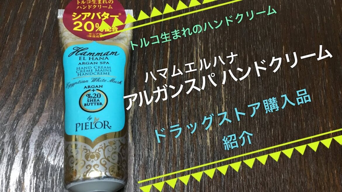 ドラッグストア購入品紹介 アルガンスパ ハンドクリーム PIELOR 2017/11/18 ドラッグストア購入品紹介 アルガンスパ ハンドクリーム PIELOR 2017/11/18