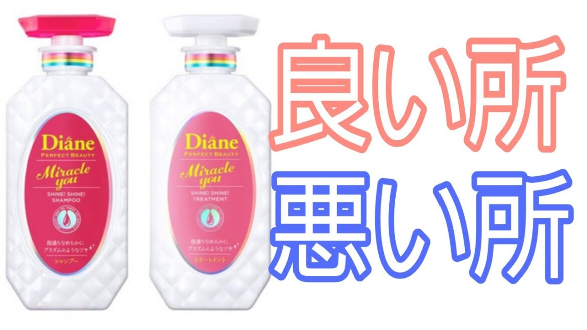 【新商品】ダイアン　ミラクルユー　シャインシャインを使ってみた