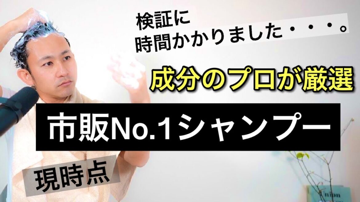 成分のプロが、時間を費やし実体験と内容を踏まえて選んだ！市販No.1シャンプーとは・・・。