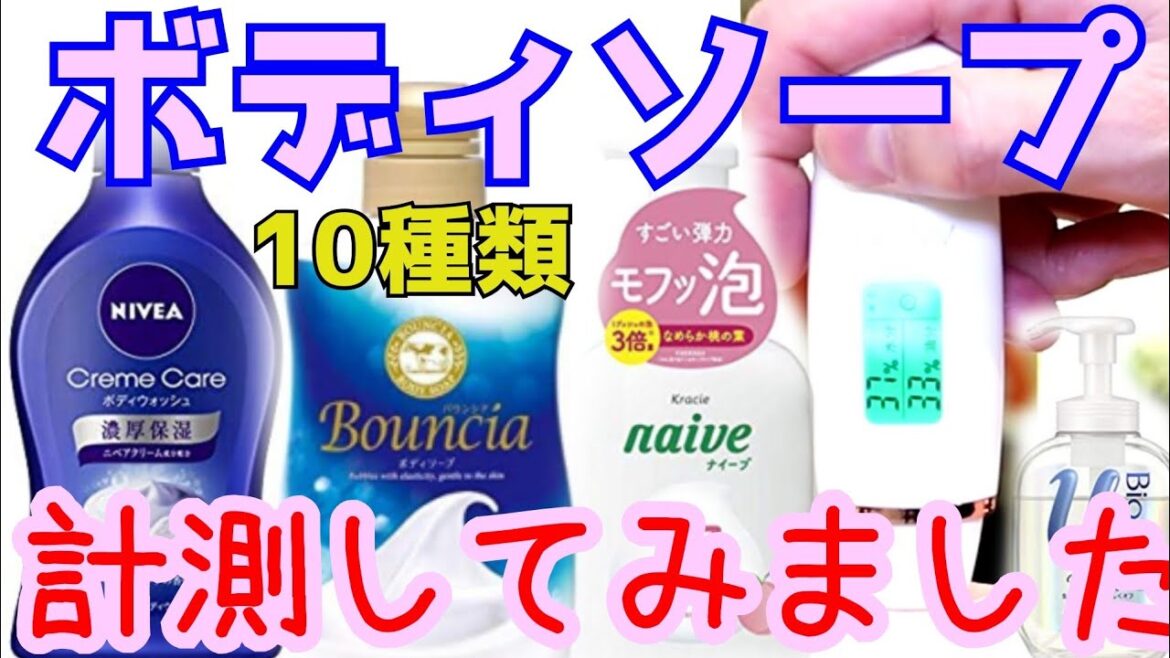ボディソープ保湿・香り比較！無印・ビオレu・ニベア・バウンシア・ナイーブ・ダヴ