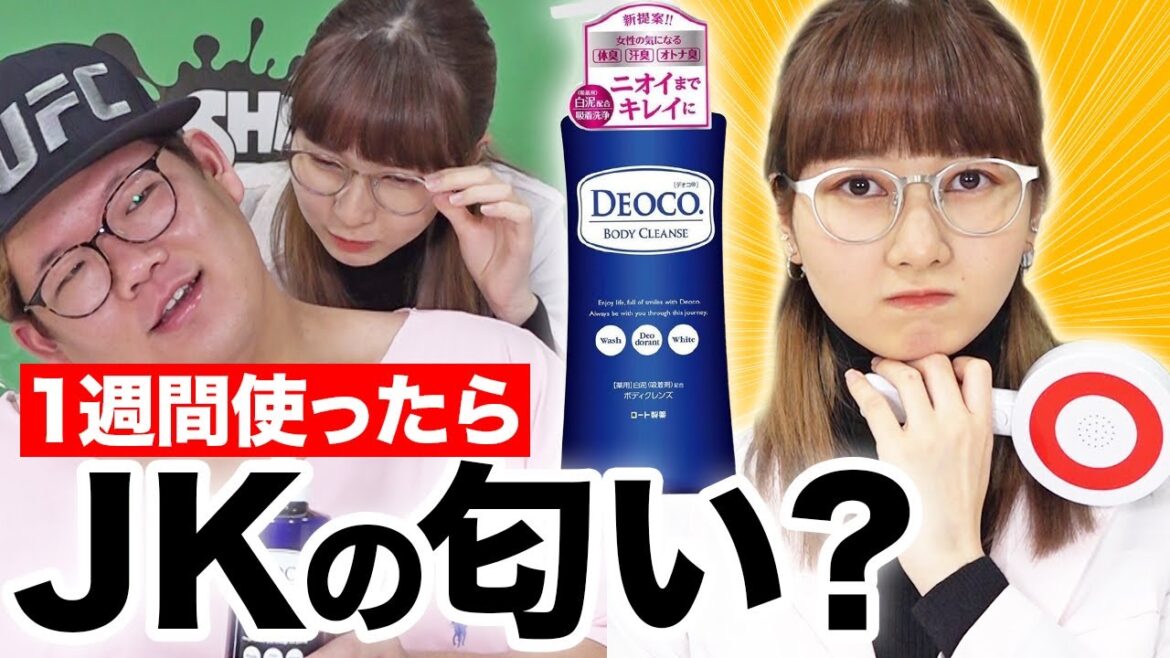 おじさんが１週間DEOCO使い続けたら本当にJKの匂いになるのか？