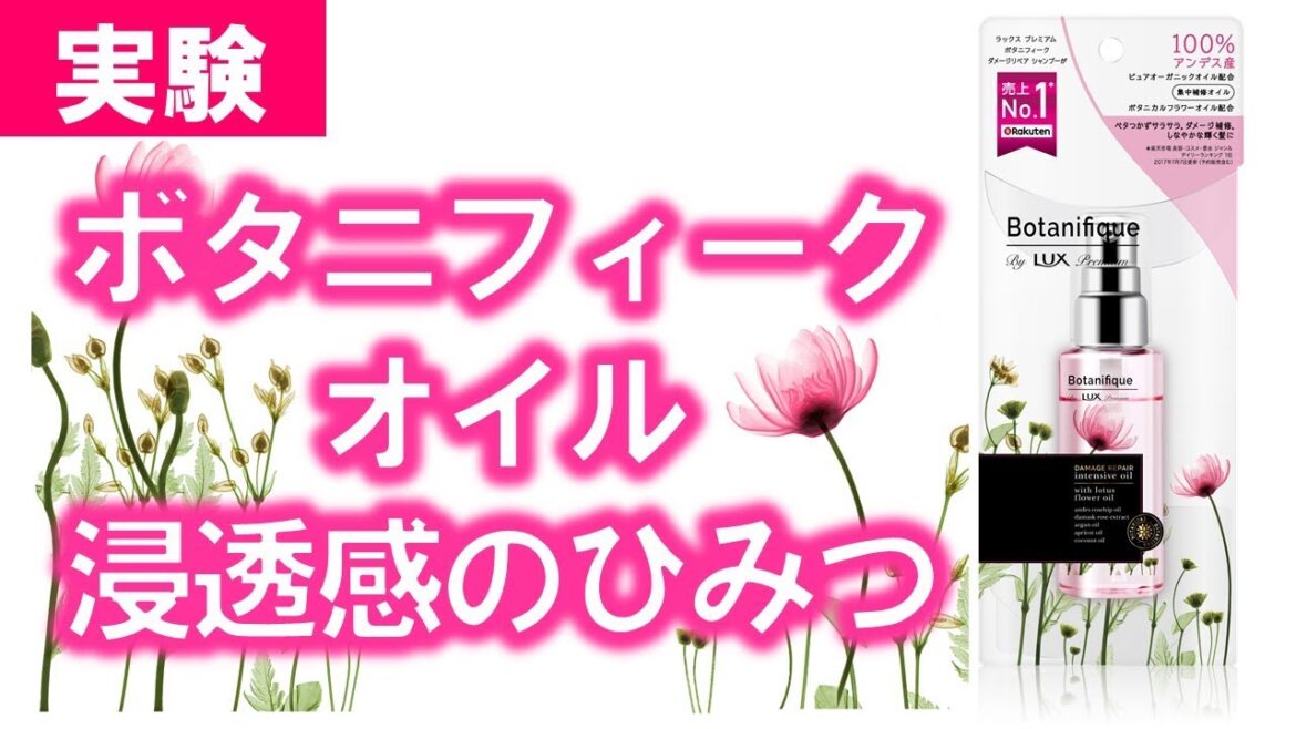 ラックス プレミアム ボタニフィーク ダメージリペア インテンシブオイル 浸透感のひみつ