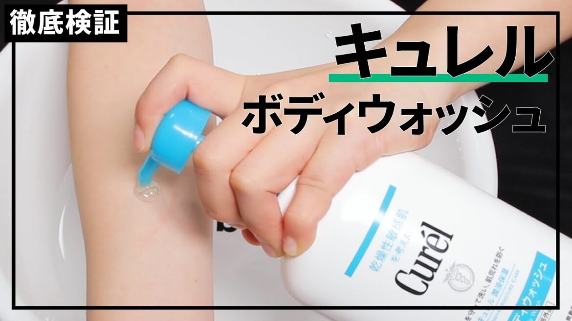 【ボディソープ】キュレル ボディウォッシュの悪い口コミや評判を実際に使って検証レビュー 【ボディソープ】キュレル ボディウォッシュの悪い口コミや評判を実際に使って検証レビュー