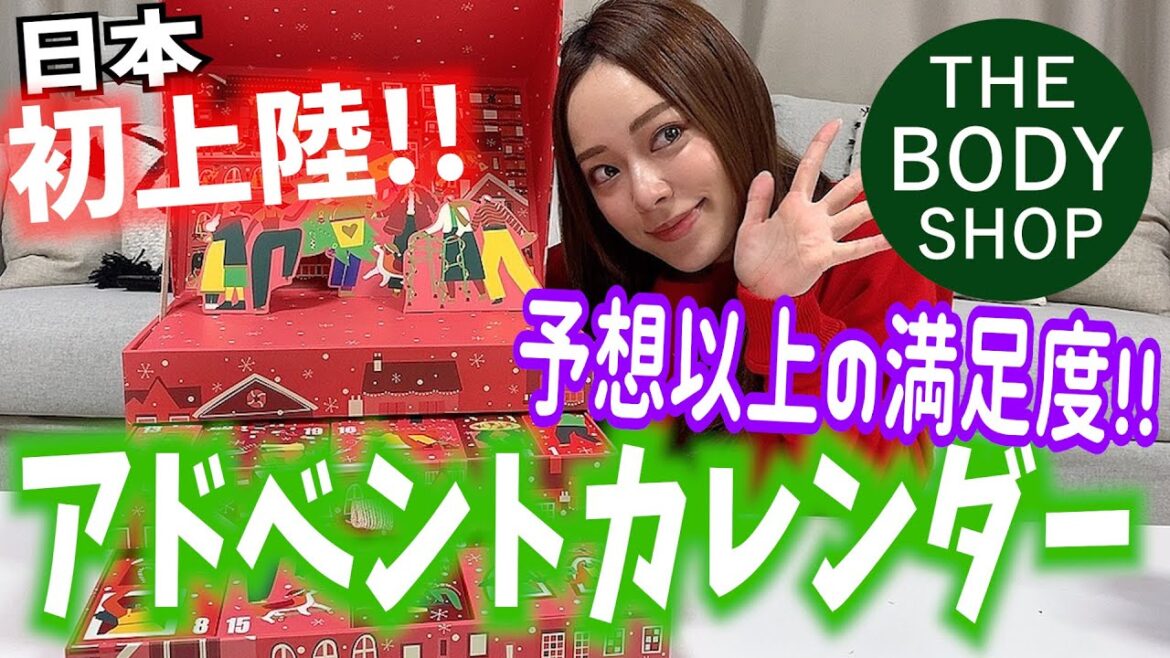 【日本初上陸】ボディショのアドベントカレンダーがコスパよすぎの可愛すぎて壊れた〜寝ますねました準備運動〜