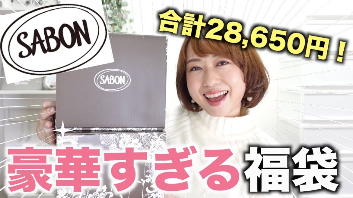 SABONの福袋の中身が豪華だった！本音でレビュー【福袋2021】