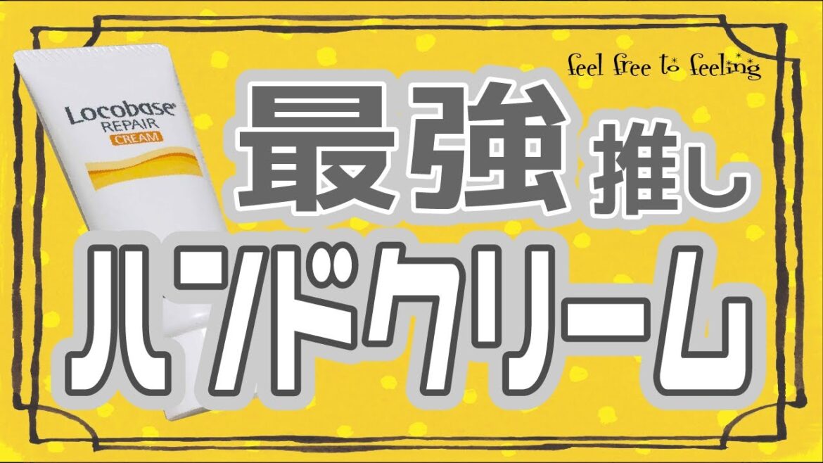 推しハンドクリーム！製薬会社が作るロコベースリペアクリーム！乾燥赤ギレドライスキンの方はもちろん、めんどくさがりの方１日１回でOK！ベタつかず水に強い最強ハンドクリーム！！