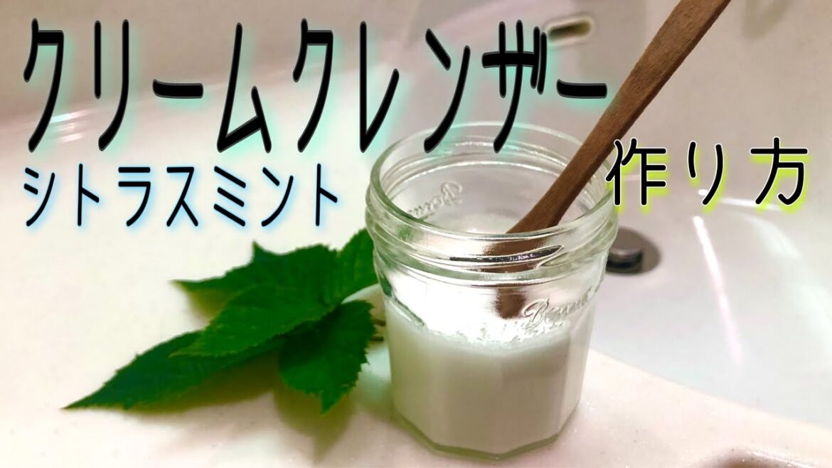 シトラスミント☆クリームクレンザーの作り方/傷をつけずにキレイに♪