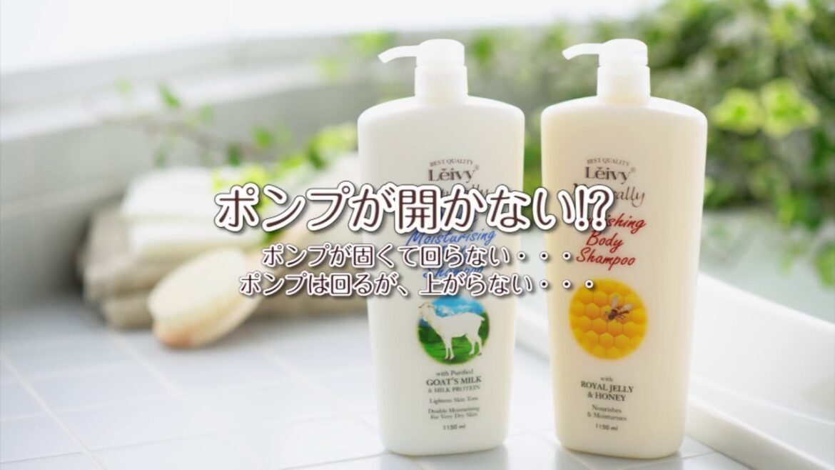 ポンプが開かない！？ポンプの開け方　Leivy｜レイヴィー