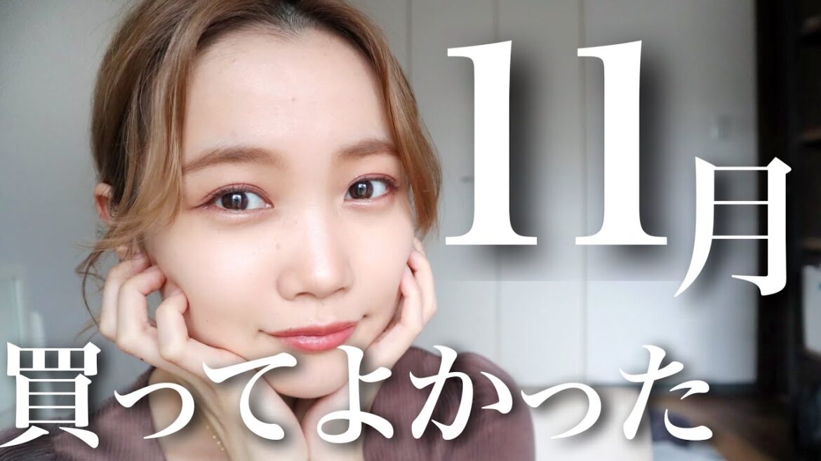 【11月のお気に入り】買ってよかった♡おすすめコスメ&購入品紹介◎
