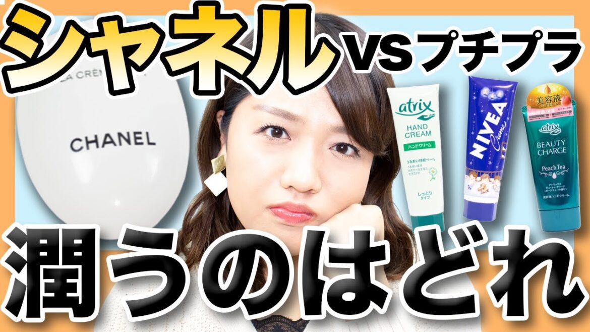 価格差【20倍!!】ハンドクリーム１番潤うのはどれ？【シャネル・プチプラ】