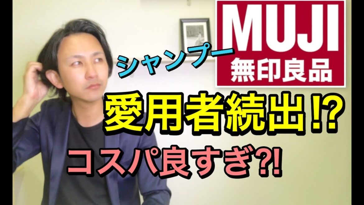 【無印良品】シャンプー!! コスパ良すぎで愛用者続出! 化粧品成分のプロが詳しく解説！