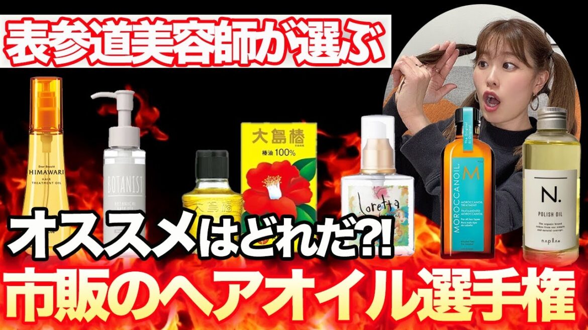 【検証】表参道美容師が選ぶ!!オススメの市販ヘアオイルはどれだ！？（本気でオススメを知りたい方へ）