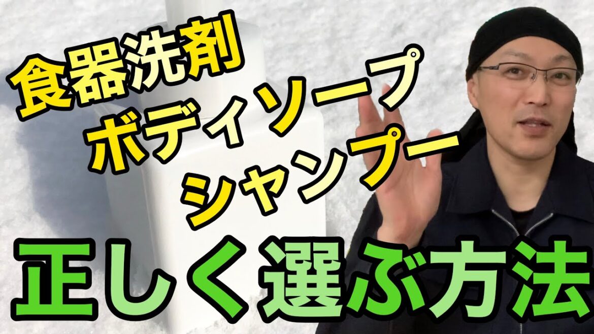 もう石油系不使用やオーガニックに惑わされない！ボディソープ、シャンプー、食器洗剤選び方！