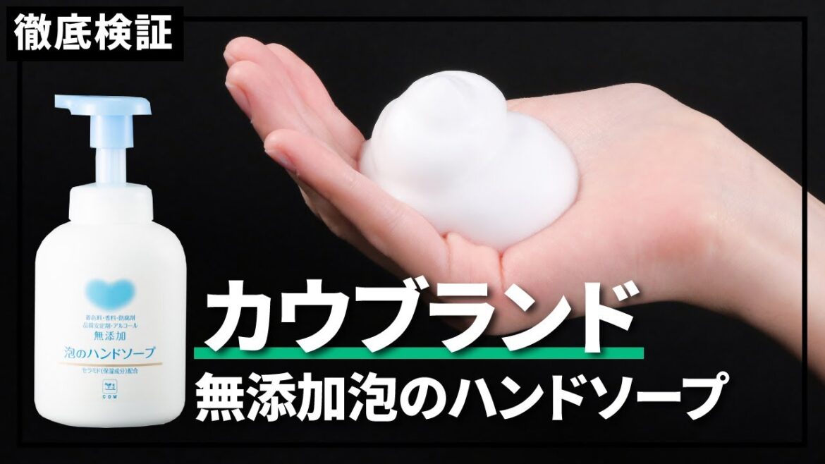 【ハンドソープ】カウブランド 無添加泡のハンドソープの悪い口コミや評判を実際に使って検証レビュー