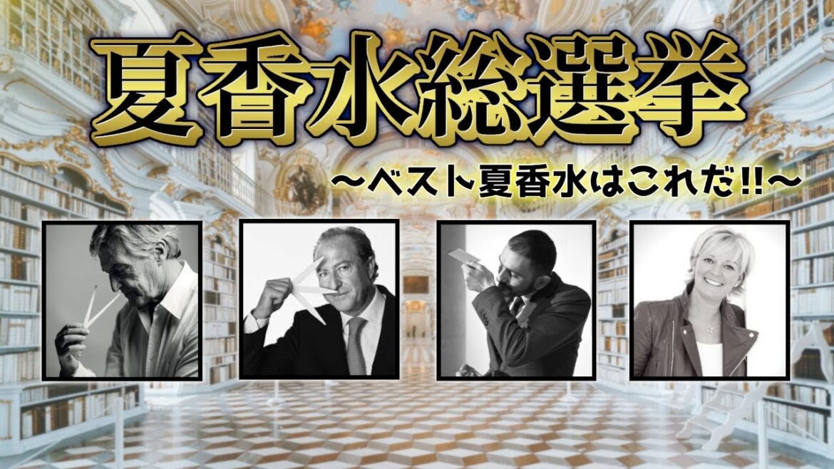 【香水好きが選んだ60選】夏香水総選2020〜ベスト夏香水はこれだ!!〜