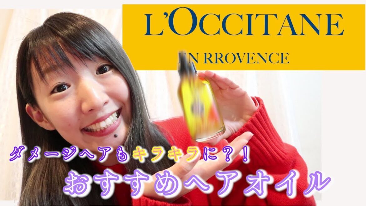 【美容】このヘアオイル凄いんです！！