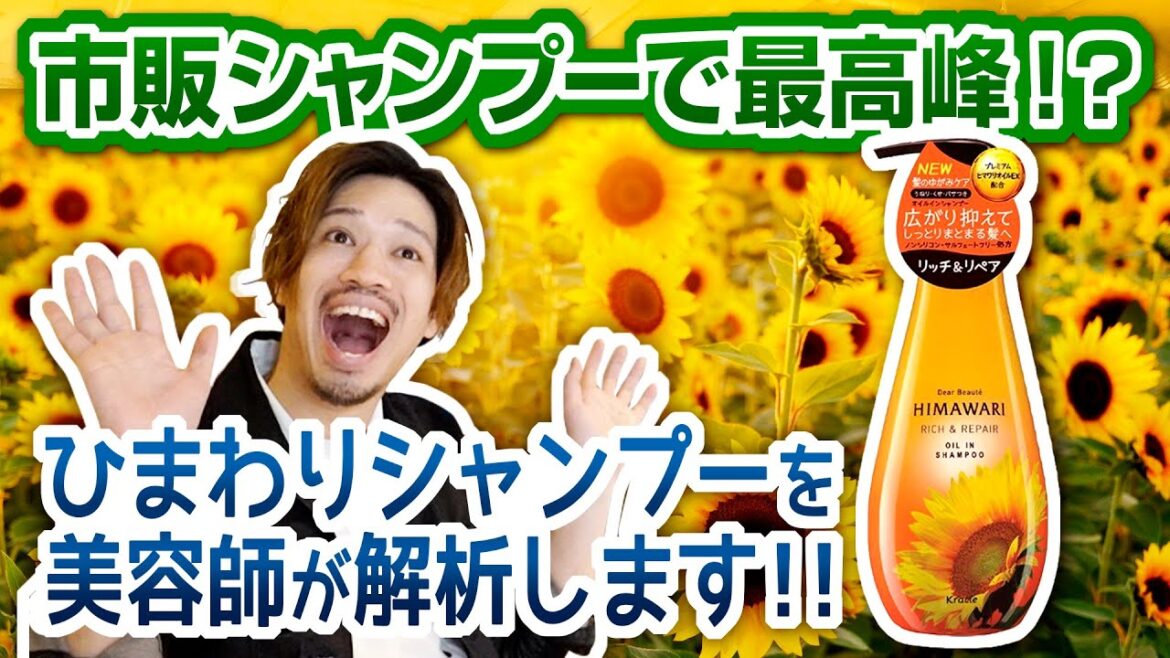 市販のシャンプーで最高峰！？「ひまわりシャンプー（リッチ&リペア）」を本気で解析します♪