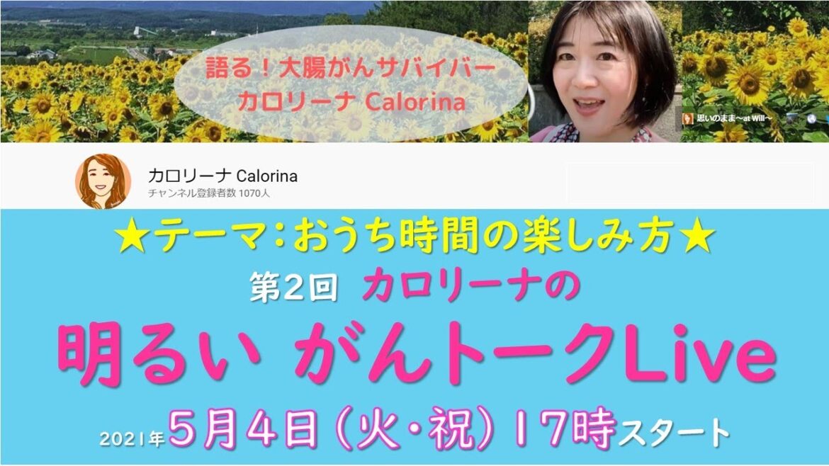 大腸がんサバイバー：カロリーナの明るい★がんトークLive　第2回テーマ「おうち時間の楽しみ方」5/4（火・祝）17時スタートカロリーナの明るいがんトークLive　三度目の正直？！