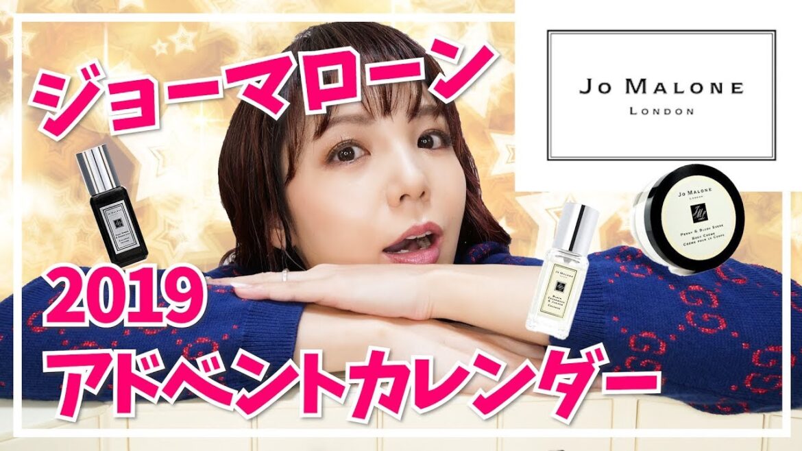 ジョーマローン（Jo Malone）2019アドベントカレンダー開封
