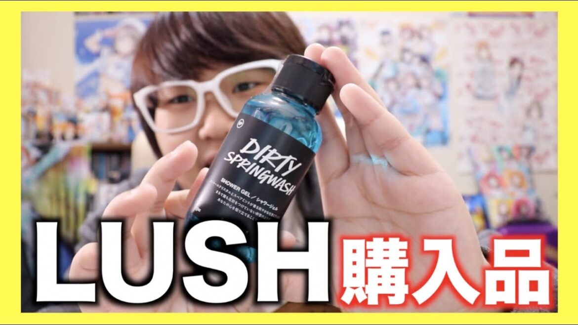 【速報】LUSHにハマる…