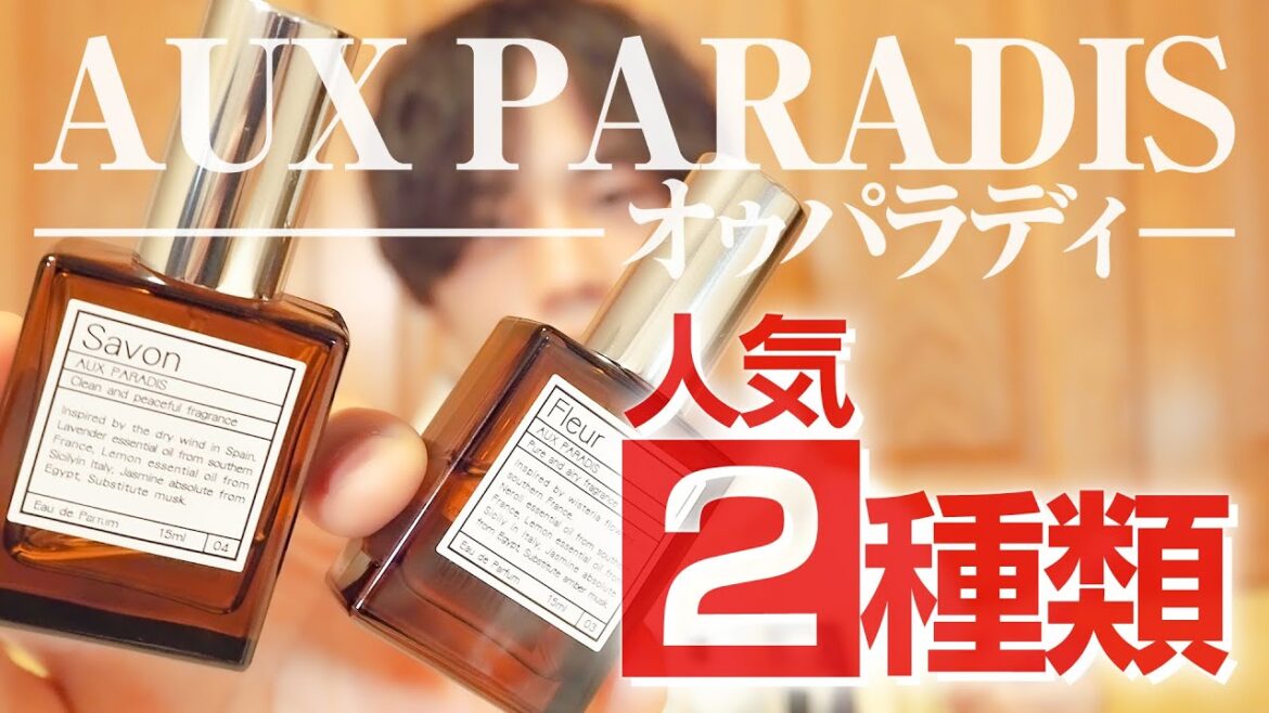 【購入注意】オゥパラディ人気の香水が変わった!?大成功か大失敗か検証！【サボン・フルール】