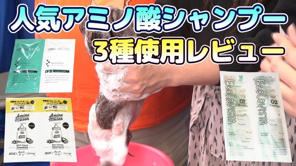 【美容男子】人気アミノ酸シャンプー 3種 仕様比較 アミノレスキュー　エコロヴィスタ　アミノメイソン【ガチ鬼ころしvol.22】