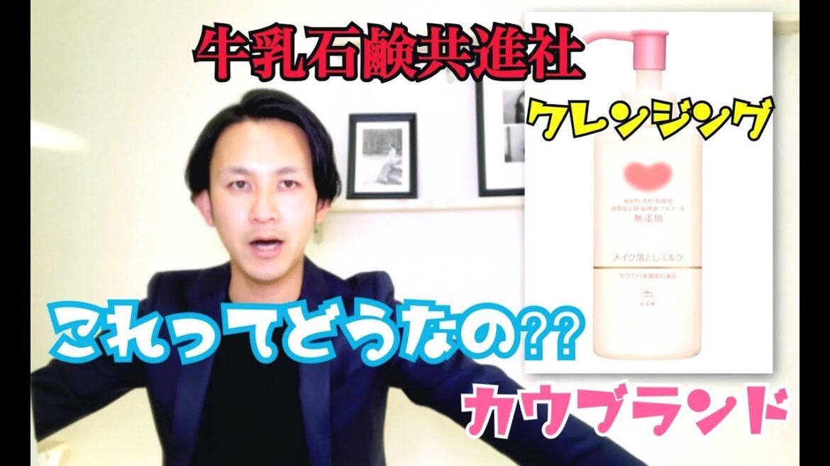 【クレンジング】カウブランド　[無添加クレンジングミルク] これはどうなの?????!!! 牛乳石鹸共進社