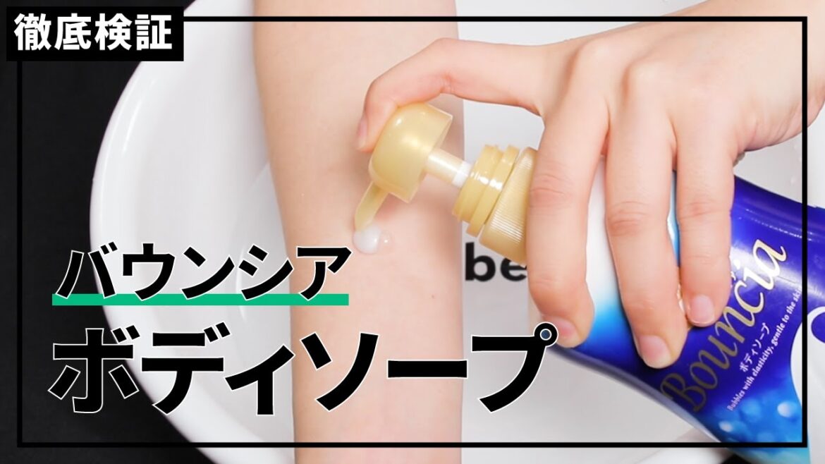 【ボディソープ】バウンシア ボディソープの悪い口コミや評判を実際に使って検証レビュー