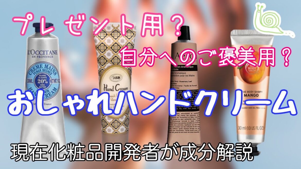 【何が違う？】プレゼントにしやすいハンドクリーム4種【化粧品成分解説】