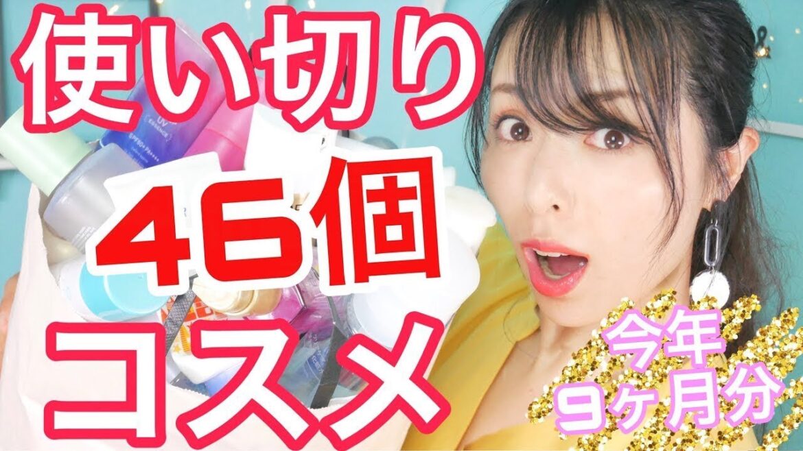 【2019年使い切りコスメ】9ヶ月！コスメからスキンケアや日焼け止め、ネイル用品！全部で46種類紹介!!【デパコスやプチプラ、100均まで色々あり♡】