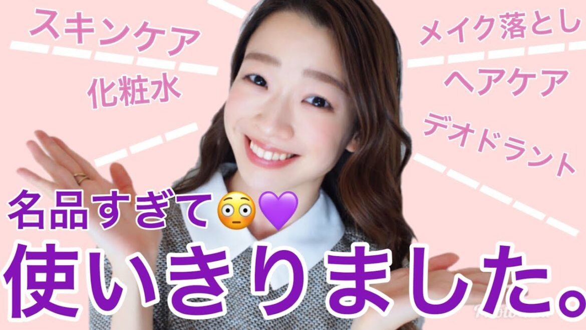 【名品】使いきりアイテム紹介【スキンケア/ヘアケア/ハンドケア/クレンジング】