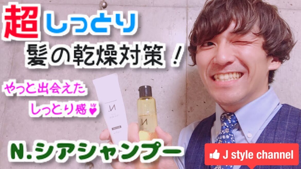 超しっとり！？話題のN.シアシャンプー試してみました^_^