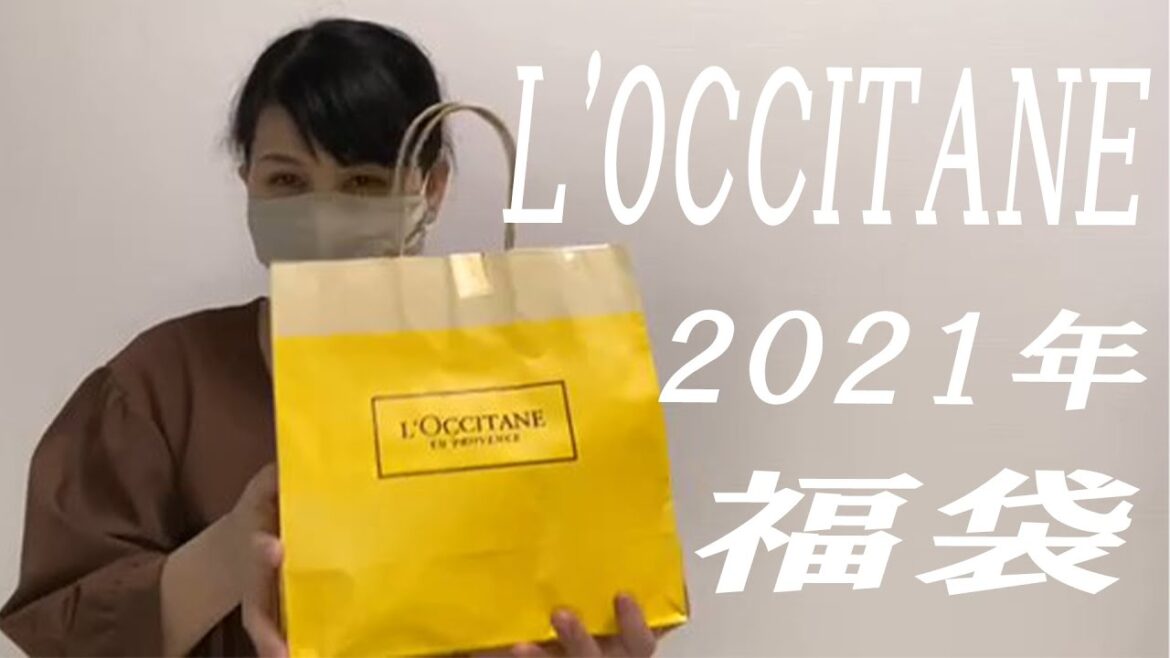 【ロクシタン福袋】2021年L'OCCITANE　福袋開封/アラフィフ
