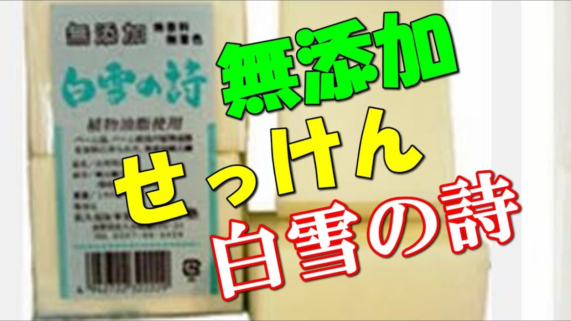 これ一つで食器洗いから、身体洗いも！無添加せっけん・白雪の詩
